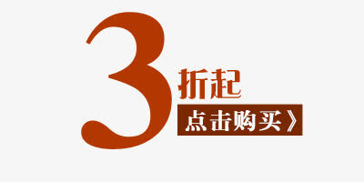 3折起免抠