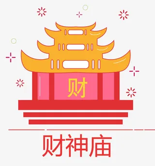 狗年春节卡通财神庙图案免抠