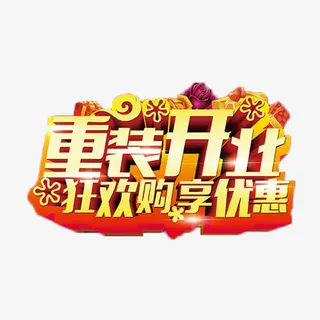重装开业金色艺术字免抠