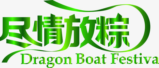 尽情放粽绿色丝带字体免抠