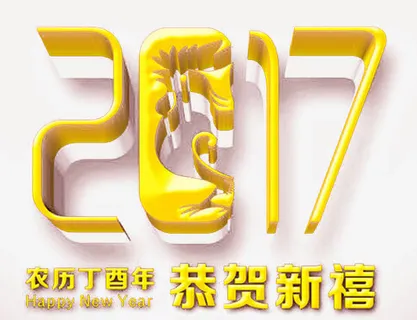2017立体字免抠