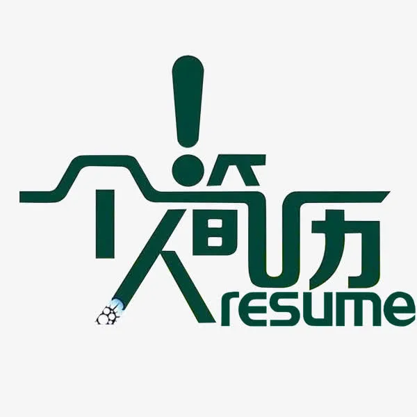 绿色简历艺术字免抠