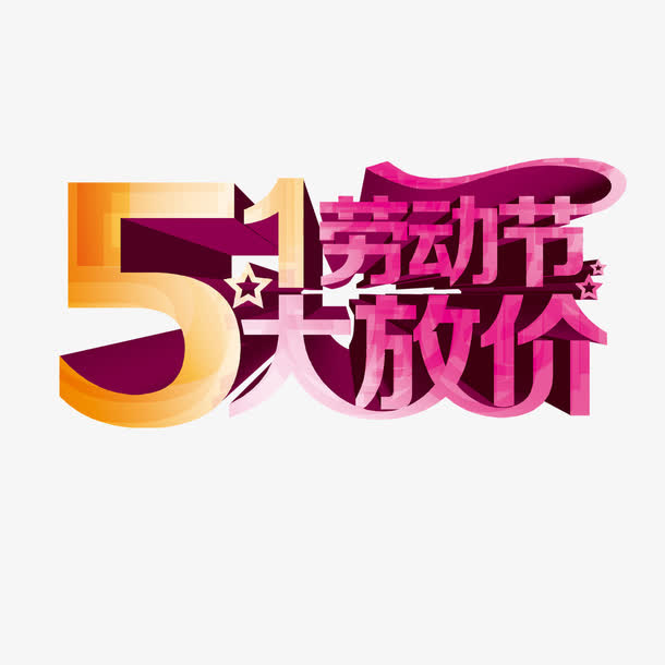 5.1劳动节大放价免抠