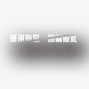感恩有你请亲贤利 节日 感恩免抠