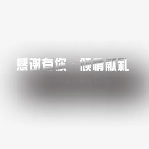 感恩有你请亲贤利 节日 感恩免抠