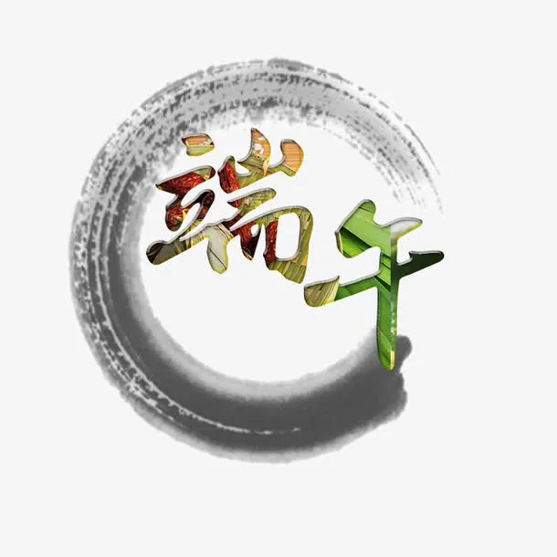 古风端午节免抠