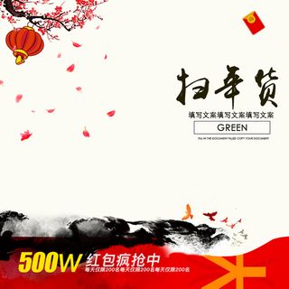 中国风扫年货PSD分层主图背景高清