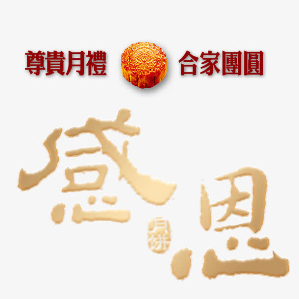 中秋艺术字素材免抠