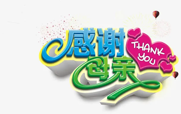 感谢母亲字1免抠