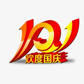 国庆节艺术字免抠