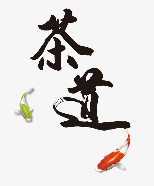 茶道 书法免抠