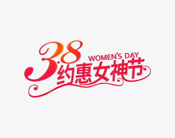 38女神妇女节日元素免抠