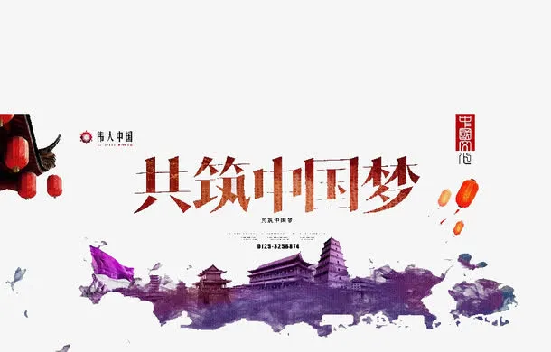 共筑中国梦免抠