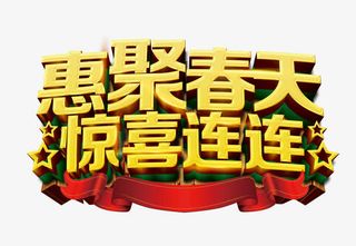 惠聚春天惊喜连连免抠