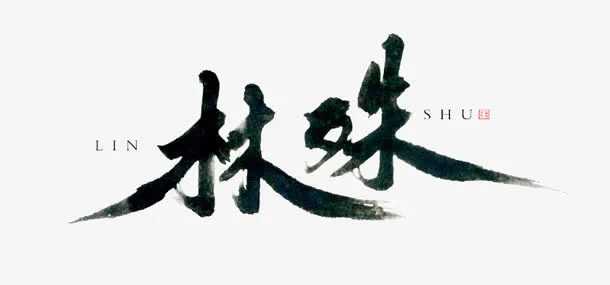 林殊墨迹png素材免抠
