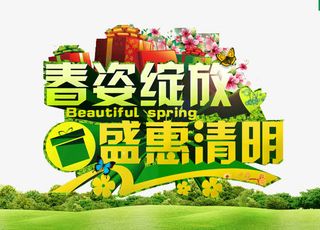 春姿绽放盛惠清明艺术字素材免抠
