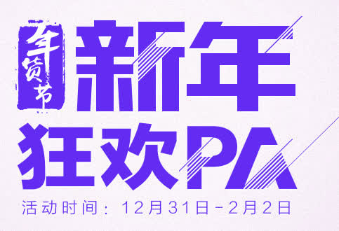 年货节免抠