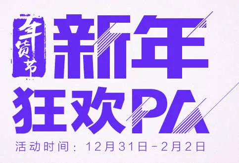 年货节免抠