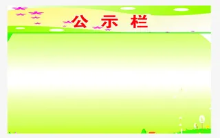 草绿色公布栏免抠