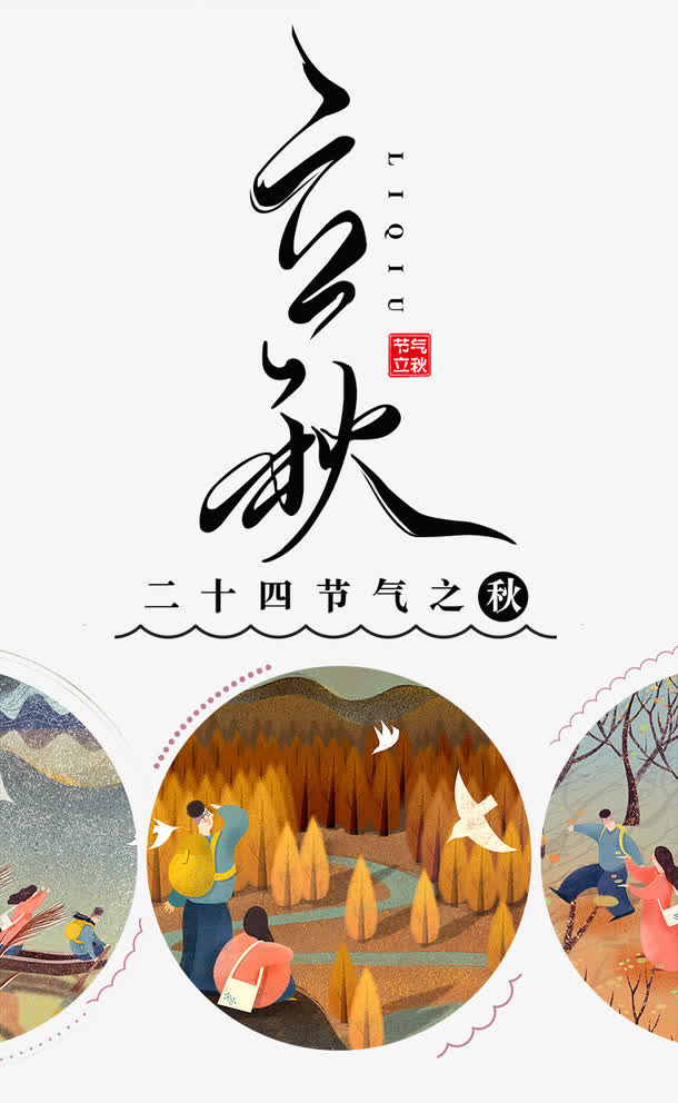 二十四节气立秋艺术字免抠