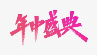 618年中盛典电扇免抠