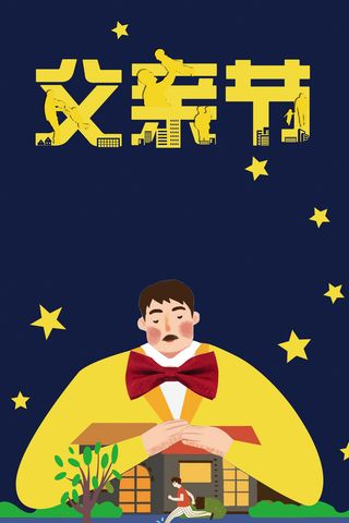 父亲节感恩海报背景素材高清