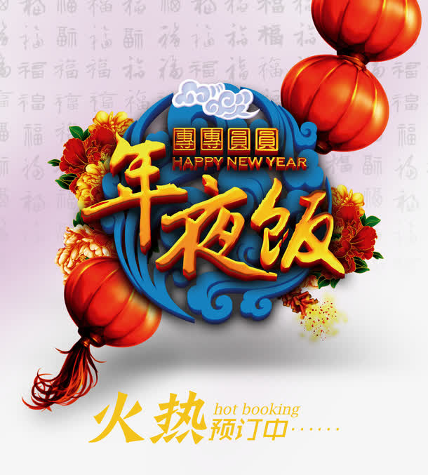 年夜饭预定宣传海报免抠