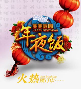 年夜饭预定宣传海报免抠