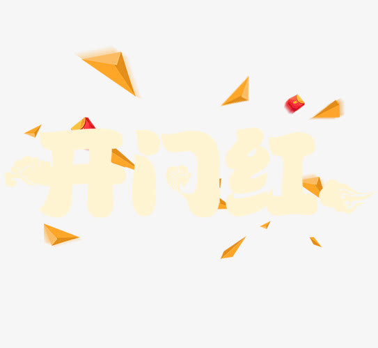 开门红字体设计免抠