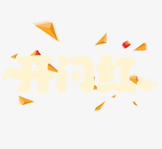 开门红字体设计免抠