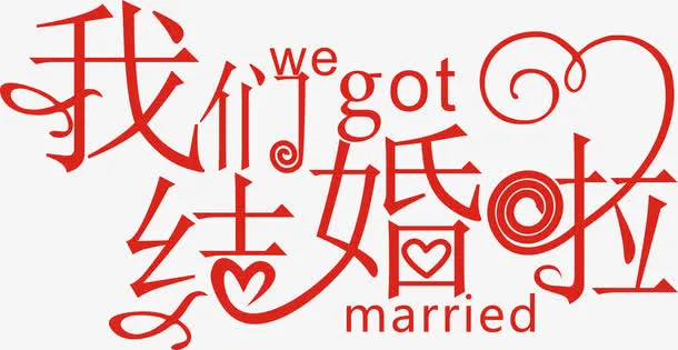 艺术字体我们结婚啦免抠