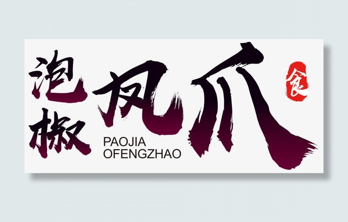 泡椒凤爪印章免抠