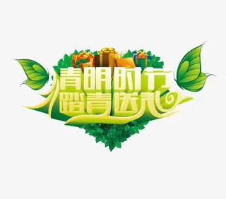 青春时节踏青送礼免抠