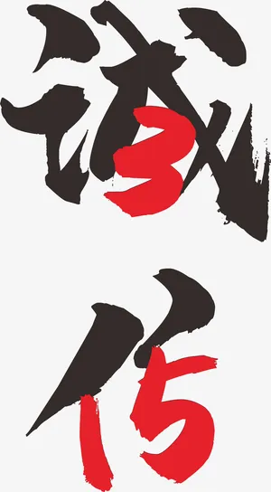 免扣诚信315艺术字免抠