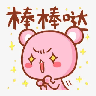 眼冒星星的小熊免抠