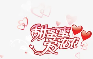 甜蜜蜜爱浓浓字体设计元素免抠