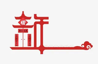 新年创意设计字体免抠