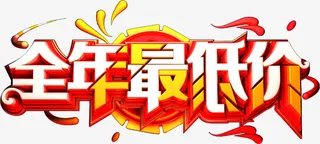 全民，促销，优惠，最低价免抠