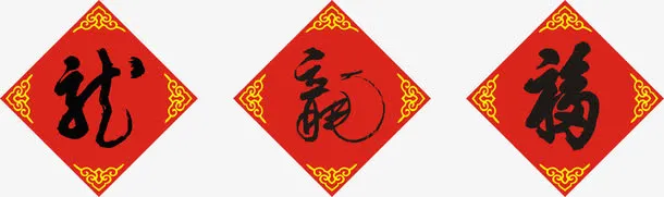 挂福图形免抠