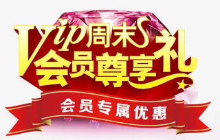 会员尊享大礼免抠
