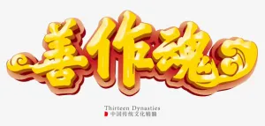 善作魂艺术字免抠