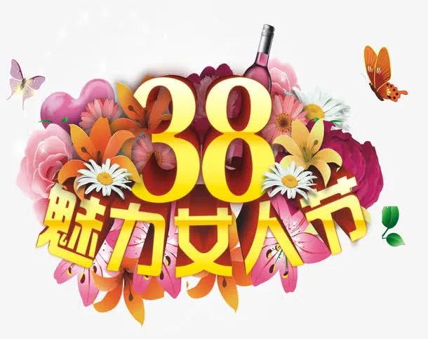 矢量三八节艺术字免抠
