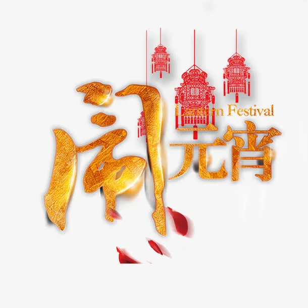 金色的闹元宵字体免抠