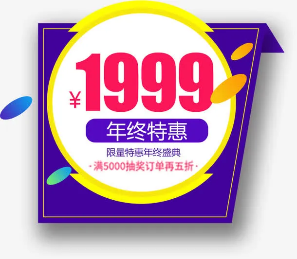 年终特惠标签免抠