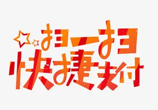 微信扫一扫免抠