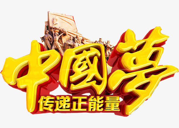 水墨中国梦免抠