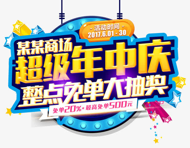 超级年中庆整点免单大抽奖主题免抠