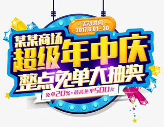 超级年中庆整点免单大抽奖主题免抠