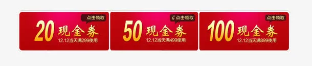 淘宝天猫促销优惠券免抠
