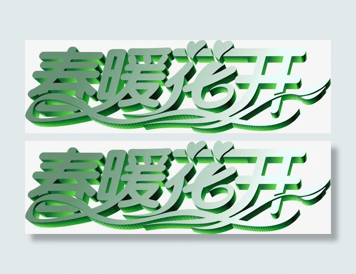 春暖花开立体艺术字免抠